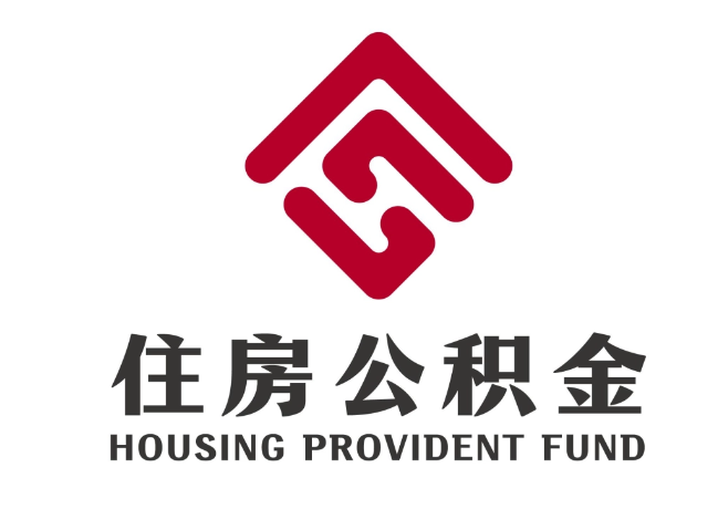 黟县住房公积金代提